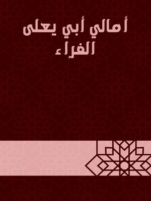 cover image of أمالي أبي يعلى الفراء